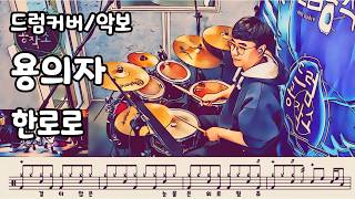용의자 (드럼 악보) - 한로로