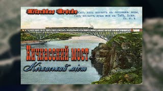 Кичкасский мост. Кічкаський міст. Історія будівництва,  існування та зникнення.