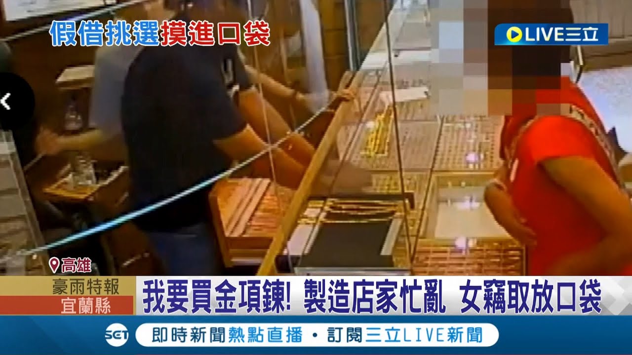 假購物真偷竊! 高雄女子連闖2銀樓 竊15萬金項鍊又偷白金戒指 店家配合