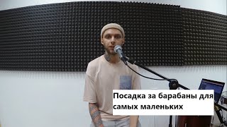 картинка: Правильная посадка за барабаны