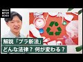 【プラスチック新法】生活に影響も？“変わること“解説 企業のユニークな取り組みも
