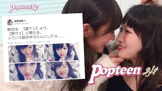 まえのんが提案！壁ドンの次に流行る!?「顎クイ」！