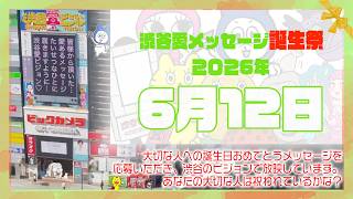 [June 12, 2026] Shibuya Ai Vision Birthday Celebration ♡ [Full] Happy Birthday Today ♡ Thank you ...