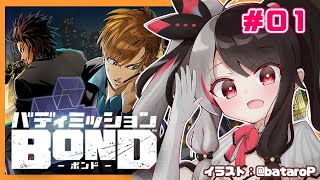 【バディミッションBOND】＃０１　夜見のミッションスタート【夜見れな／にじさんじ】