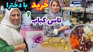 ولاگ یک روز با ما از خرید و پاساژگردی تا تاس کباب خوشمزه ، روزمرگی های من