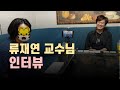 나사렛대 류재연 교수님 인터뷰(쫄지마 교직생활 출간 기념)