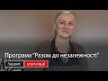 Програма “Разом до незалежності”