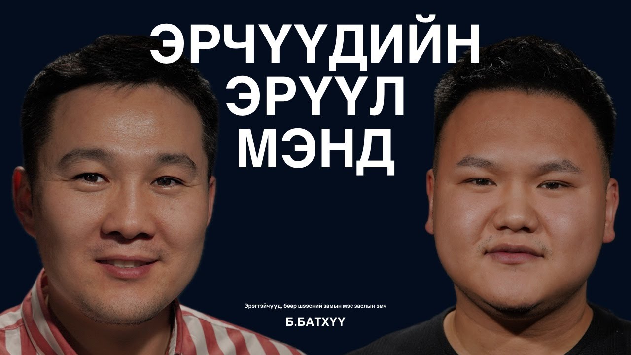 Эрчүүдийн бэлэг эрхтний зарим асуудлын талаар эрэгтэйчүүдийн эмнэлгийн эмч Б.Батхүү ярилцаv.