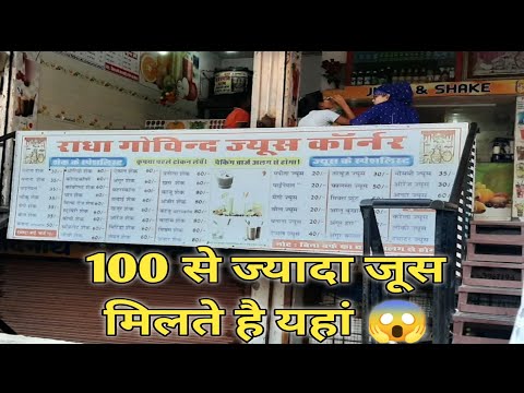 100 से ज्यादा जूस मिलते है यहां ?Radha Govind Juice Corner|Jaipur Famous Juice Shop |#trending