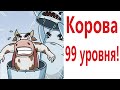 Приколы! КОРОВА 99 УРОВНЯ! МЕМЫ - АНИМАЦИЯ!!! Смешные видео от - Доми шоу!