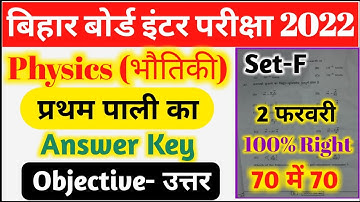 12th Physics Answer Key 2022 | Physics Objective Answer Key 2022 Bihar Board | Physics Answer 2022