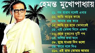 Hemanta Mukhopadhyay | Bangla Gaan | Best Of Hemanta mukherjee Bengali Songs | Adhunik Bangla Gaan Thumb