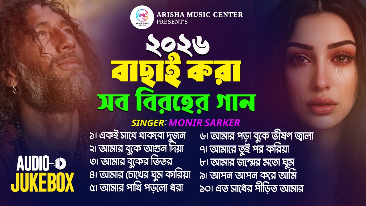 2026 সালের বাছাই করা কলিজা কাঁপানো কষ্টের গান 😭💔 New Bangla Sad Song 😭 Monir Sarker Audio Album