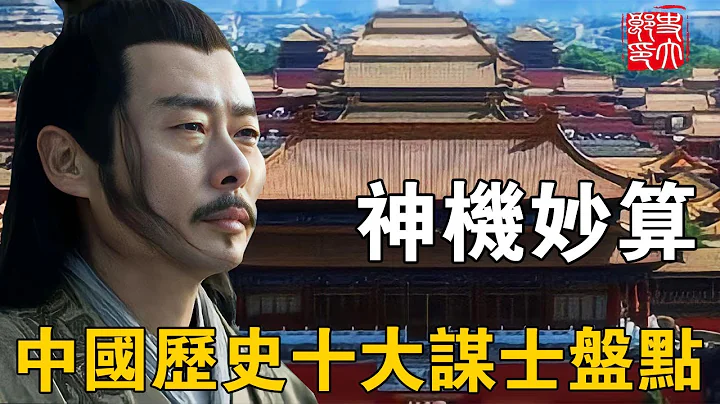 中国古代最机智的谋士盘点，一人吓退十五万大军！！！ - 天天要闻