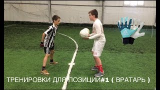 ТРЕНИРОВКИ ДЛЯ ПОЗИЦИЙ #1 | ВРАТАРЬ