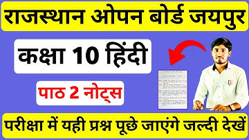 Rajasthan open board 10th hindi notes chapter 2, RSOS 10th Hindi Notes, RSOS 10th Hindi paper