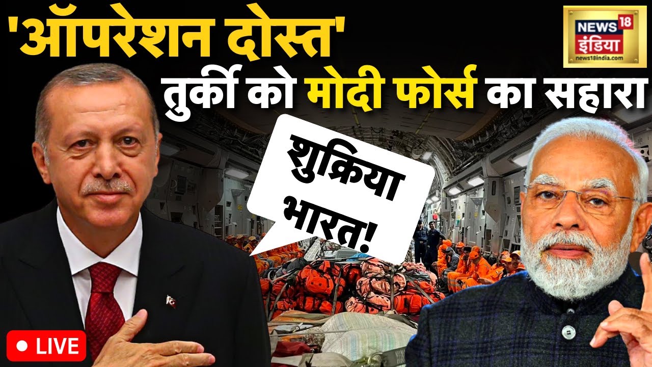 Turkey Earthquake LIVE :कैसे तुर्की को मदद कर रहा भारत?| PM Modi | News18 | 'Operation Dost