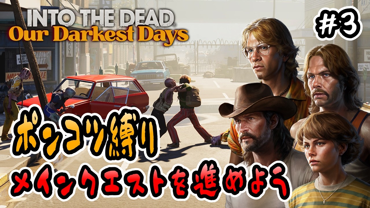 【Into the Dead: Our Darkest Days】#3 ポンコツ縛り！メインクエストを進めよう🦀【トレイシー編】