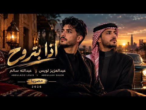عبدالعزيز لويس وعبدالله سالم - اذا بتروح | إذا بتروح | AI Cover 2026
