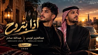 عبدالعزيز لويس وعبدالله سالم - اذا بتروح | إذا بتروح | AI Cover 2026