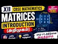 XII STD CBSE MATHEMATICS MATRICES INTRODUCTION IN TAMIL