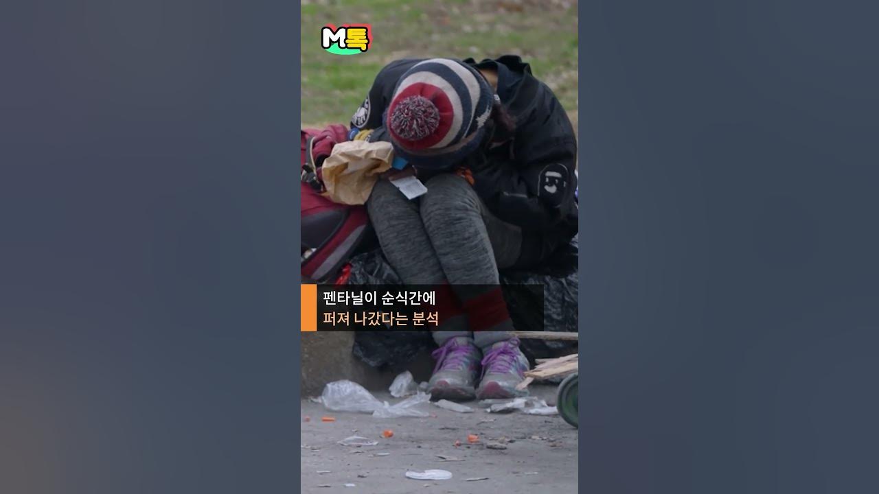 좀비가 된 시민들 마약 '펜타닐' 전쟁 [Shorts] - Youtube