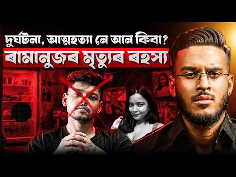 দুৰ্ঘটনা, আত্মহত্যা নে আৰক্ষীৰ Encounter? নৃশংস ৰামানুজৰ মৃত্যুৰ ৰহস্য! | Aboyob Bhuyan