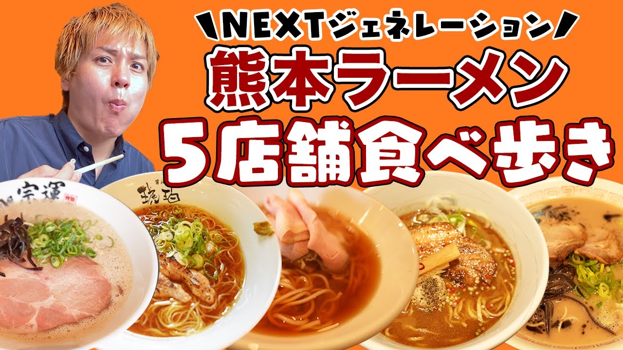 Часть 1! Рекомендуемый тур по Кумамото с рамэном [5 ресторанов]