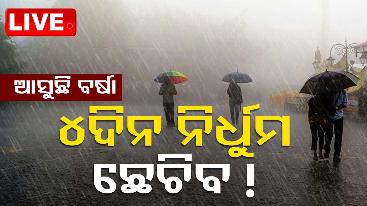 ????LIVE | ଆସୁଛି ବର୍ଷା | 9th May  2024  Live | Odisha TV | OTV