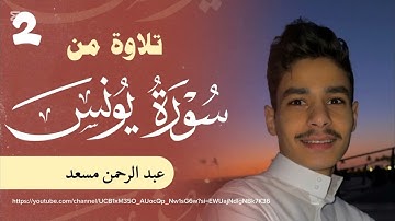 تلاوة خاشعة من سورة يونس الشيخ عبد الرحمن مسعد@9li9 #قرآن #اكسبلور #قرآن_كريم #عبدالرحمن_مسعد #fyp