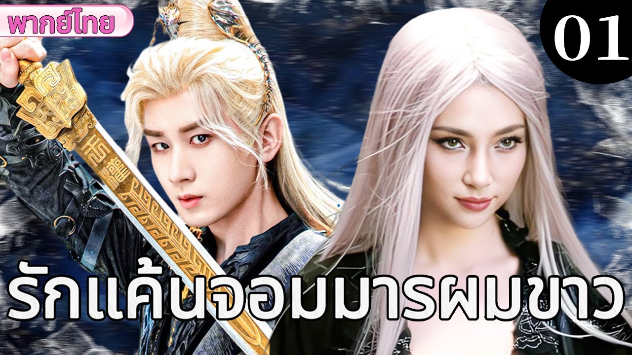 🔥【เสียงพากย์ไทย】รักแค้นจอมมารผมขาว 01 |  รักที่ถูกทรยศ เปลี่ยนหญิงสาวเป็นจอมมารผมขาว#古装爱情