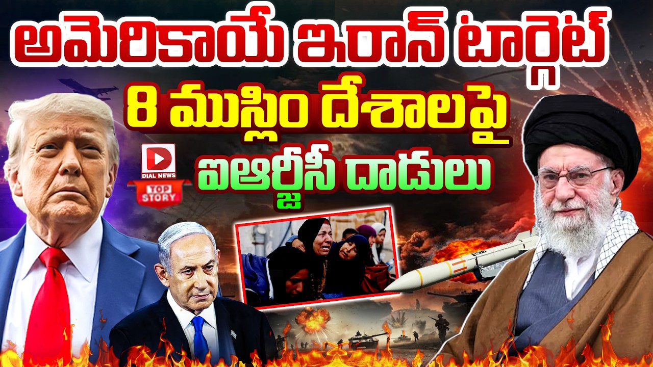Top Story: అమెరికాయే ఇరాన్‌ టార్గెట్‌ | America is Iran's Target | IRGC Attacks on 8Muslim countries