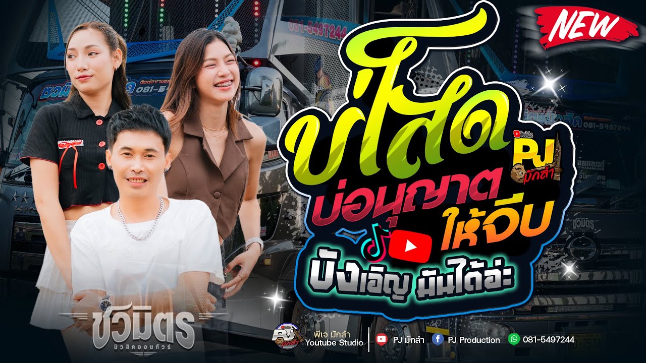 ซาวด์แน่นๆ!!  บ่โสดบ่อนุญาตให้จีบ X บังเอิญมันได้อ่ะ  | ปลาย กนกพร - แสดงสดล่าสุด รถแห่ชวมิตรNo2