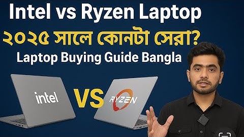 Intel ভালো নাকি Ryzen ল‍্যাপটপ ভালো । Intel vs Ryzen কোনটা বেশি ভালো 