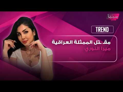 مقـ ـتل الممثلة العراقية ميرا النوري على يد شاب في ألمانيا..نهاية مأساوية بعد رفضها إقامة علاقة معه