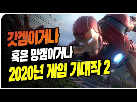 [파트2] 갓겜! 아님 망겜?! 2020년 최고의 게임 기대작 (PS4/XB1/NS/스팀)