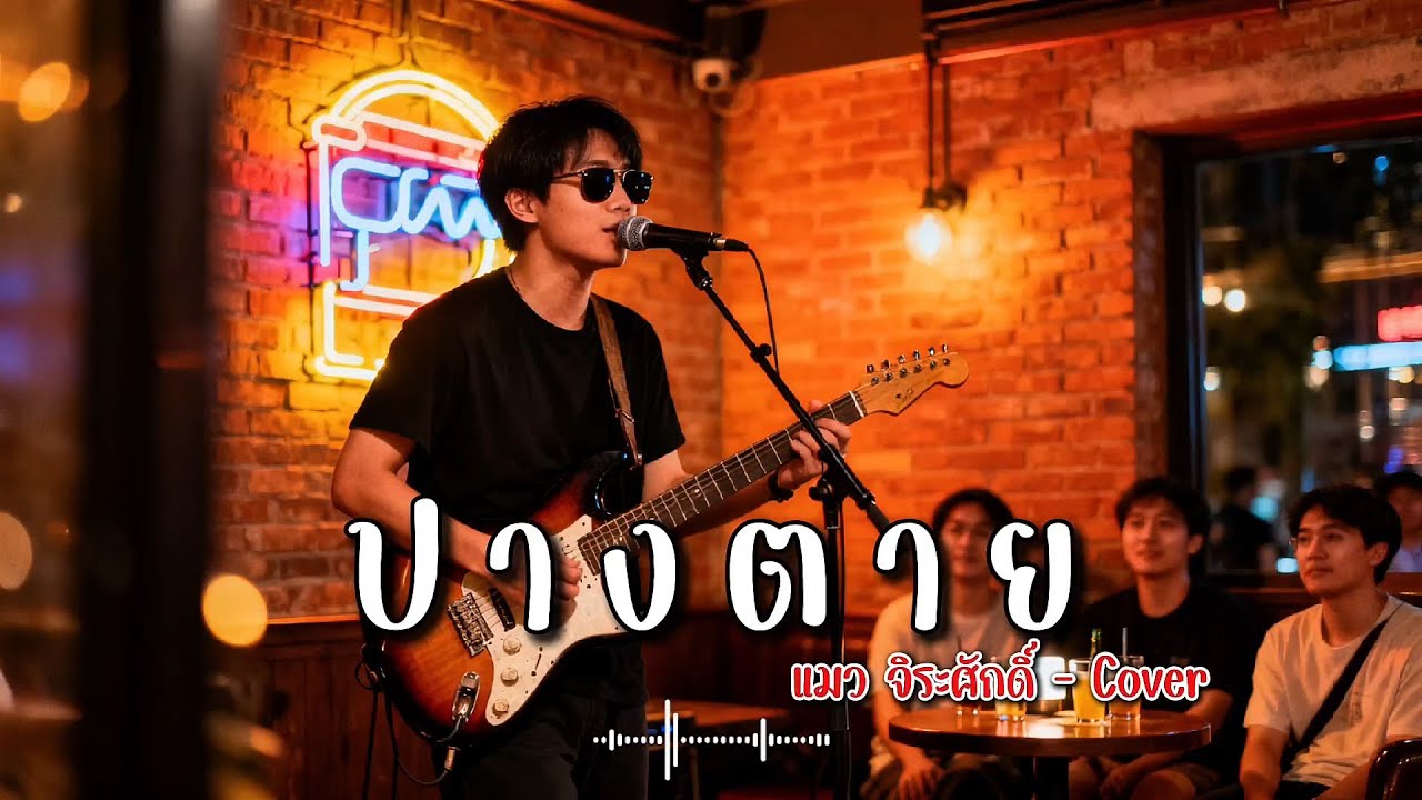 ปางตาย | แมว จิระศักดิ์ | - Cover | N-joy Music