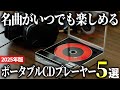 【2025年版】持ち運べて便利に使える！ポータブルCDプレーヤーおすすめ5選