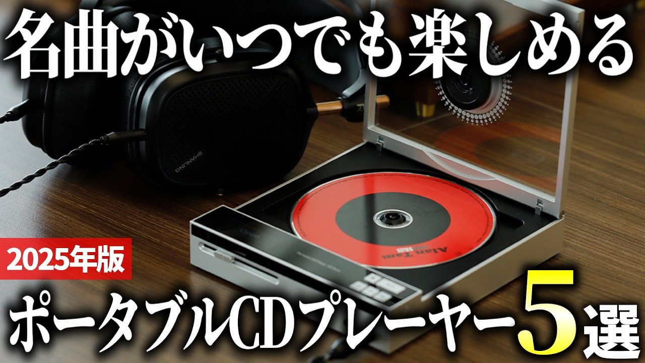 2025 Edition] 5 Recommended Portable CD Players That Are Easy to