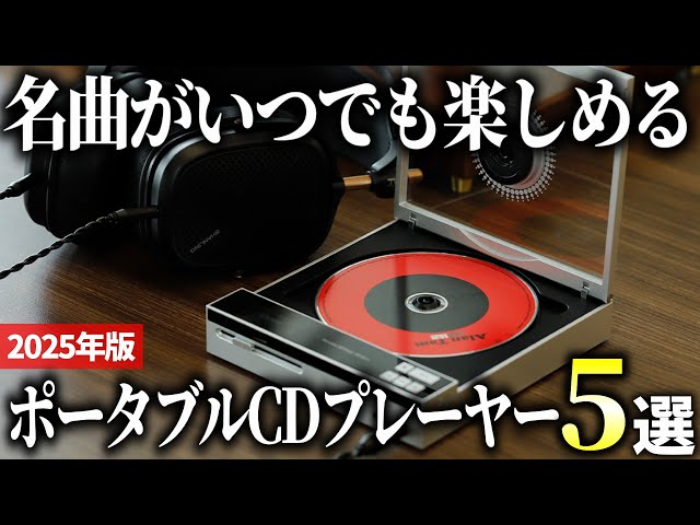 2025 Edition] 5 Recommended Portable CD Players That Are Easy to