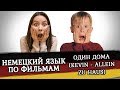 Учим немецкий с помощью фильмов. Фильм «Один дома». Kevin – allein zu Haus.