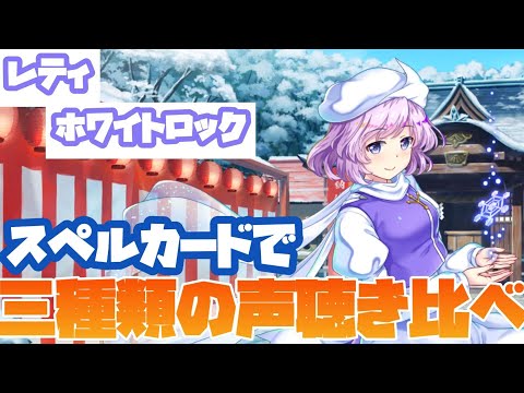 【東方ロストワード】レティさんの好きな声が見つかるかも？【東方LW】