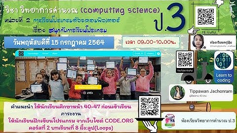 วิทยาการคำนวณ ป 3 หน่วยที่ 2 สนุกกับการเขียนโปรแกรม