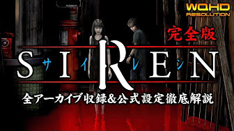 Siren完全版 羽生蛇村の全シナリオ 全アーカイブ収録を目指す異界入り 徹底解説 考察攻略 Youtube