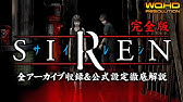 29 Siren完全版 宇理炎 うりえん の入手 先代 神代美耶子の遺志 徹底解説 考察攻略 Youtube