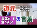 言葉を食べよう！8  道元の言葉