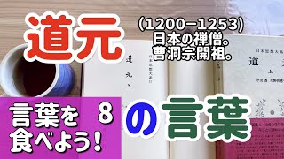 言葉を食べよう！8  道元の言葉