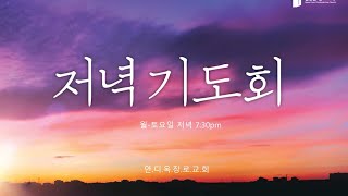 20200622(월)  저녁기도회, Day 35 '영적 전쟁이 일어나는 곳'