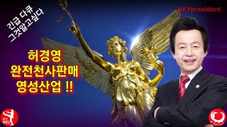 완전천사 영성산업  한국 세계1위 경제대국 만든다!! Huh Kyung Young Secrets how to generate highest Korean GDP worldwide