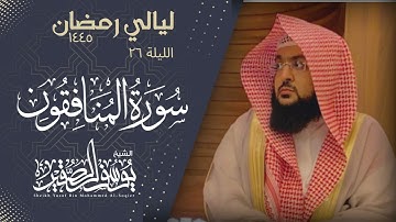 ليلة ٢٦ من ليالي رمضان  لعام ١٤٤٥ || للشيخ يوسف الصقير || سورة المنافقون كاملة